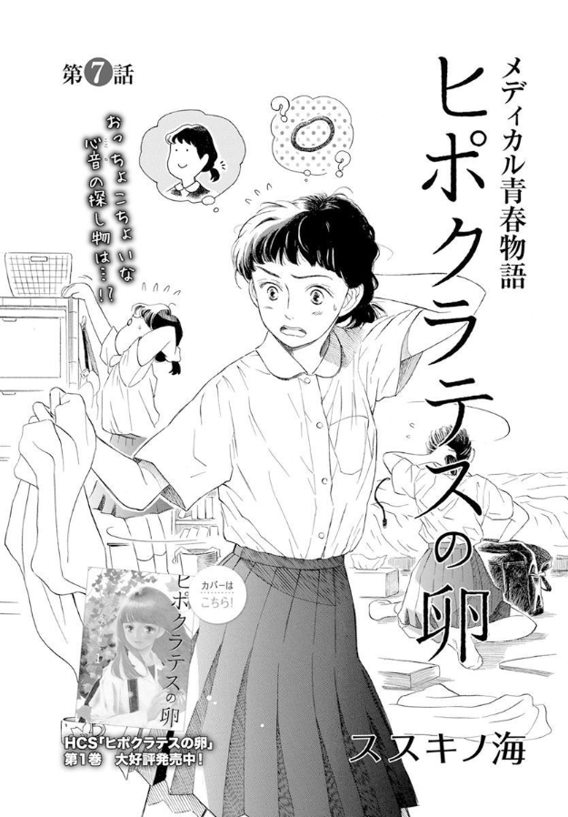 \メロディ2月号発売中!/
ススキノ海「ヒポクラテスの卵」第7話掲載!
心音が語る、あかりの過去のお話。ゆりの影響で少しずつ心を開いている様子のあかりを見て、心音が感じたことは…!?