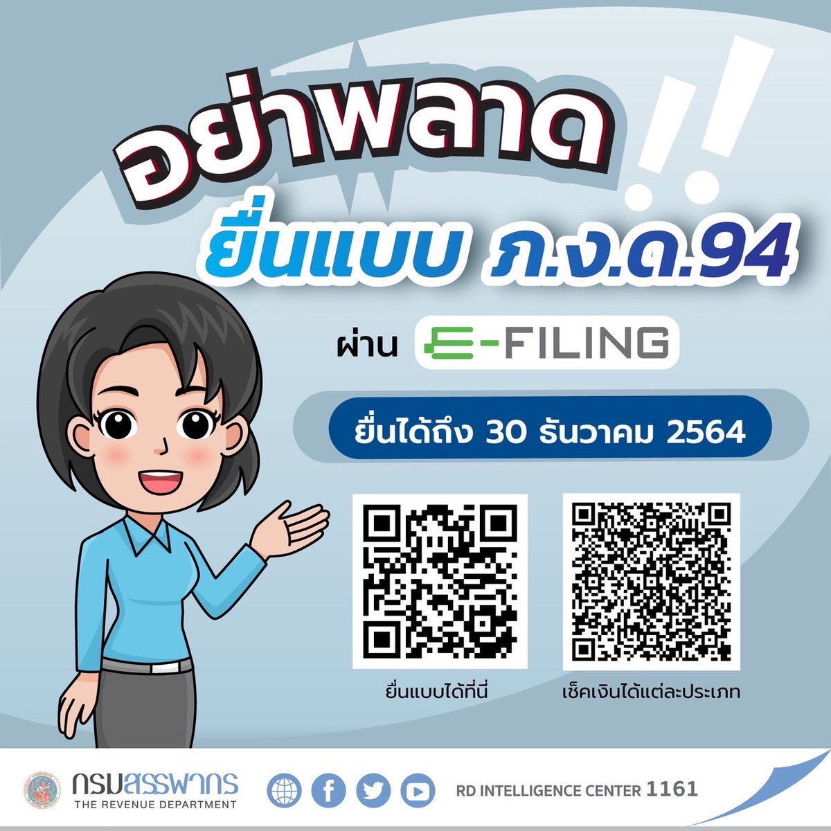 RevenueDept's tweet photo. 📌อย่าพลาด‼ ยื่นแบบ ภ.ง.ด.94 ผ่าน E-FILING ยื่นได้ถึง 30 ธันวาคม 2564
#ภ_ง_ด_94 #E_FILING  #ภาษี #กรมสรรพากร #ยื่นแบบออนไลน์ https://t.co/dHHCyuIyln