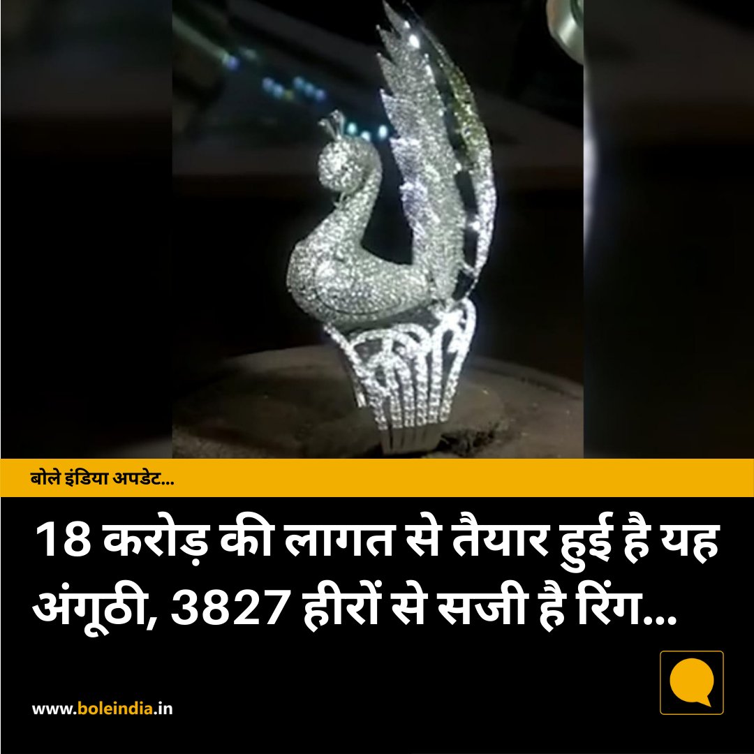BoleIndiaa's tweet photo. जयपुर ज्वैलरी शो में एक अंगूठी देखने को मिली जिसकी कीमत 18 करोड़ रूपये हैं।इस अंगूठी में 3827 हीरे जुड़े हुए हैं।आपको यह भी बता दे यह अंगूठी मोर के आकार की है। इस अंगूठी को बनाने में 3 साल की मेहनत लगी है। 2015 में इस अंगूठी का नाम गिनीज बुक ऑफ वर्ल्ड रिकॉर्ड में दर्ज हो गया था। https://t.co/5rTq6JUdA7