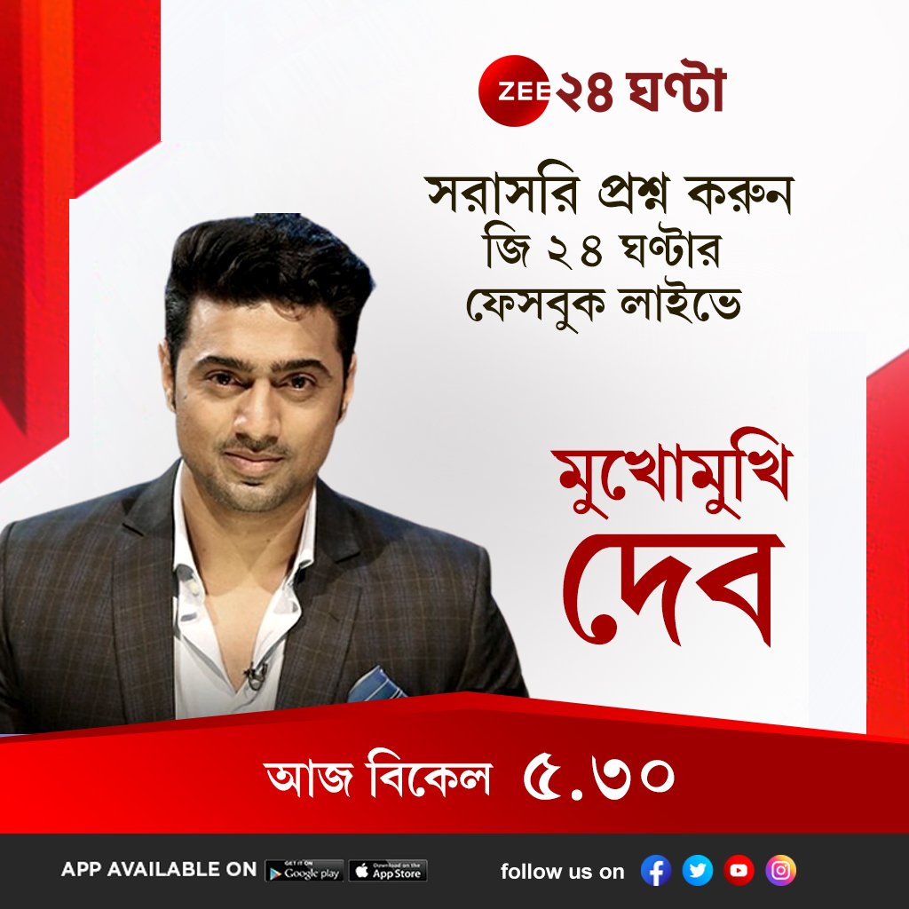 Zee24Ghanta's tweet photo. মুখোমুখি দেব, সরাসরি প্রশ্ন করুন জি ২৪ ঘণ্টার ফেসবুক লাইভে, আজ ঠিক বিকেল ৫:৩০ টায়
@idevadhikari
#Dev #Zee24Ghanta https://t.co/TMNAmExprl