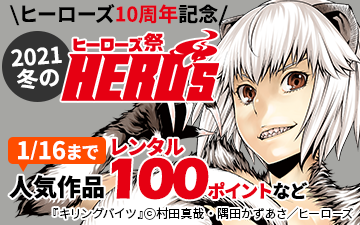 村田真哉 Rt Renta Pr 村田真哉 隅田かずあさ先生の キリングバイツ など人気作品が今だけお得 10周年記念 冬の ヒーローズ祭 T Co Hojmmi3nua T Co Y5aevostx3 Twitter