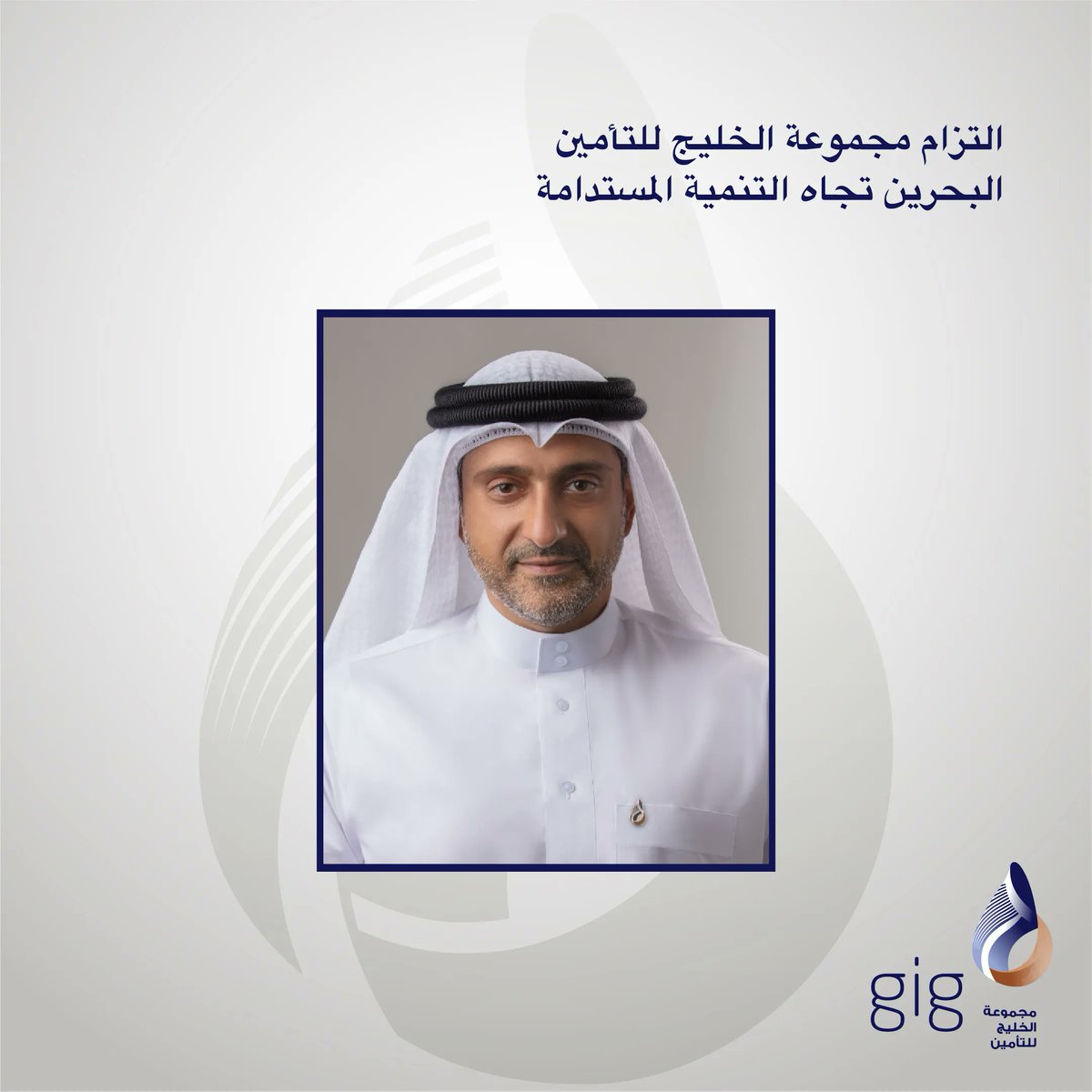gulfinsgroup's tweet photo. Mr. Ahmed Bucheeri, chairman of the committee stated “We strive to be a sustainability leader in our sector, provide a fair and inclusive workplace and be transparent in our performance and commitments towards material ESG issues.”
#Gulf_Insurance_Group
#gigcommunity #Bahrain https://t.co/UN2xMQigjx