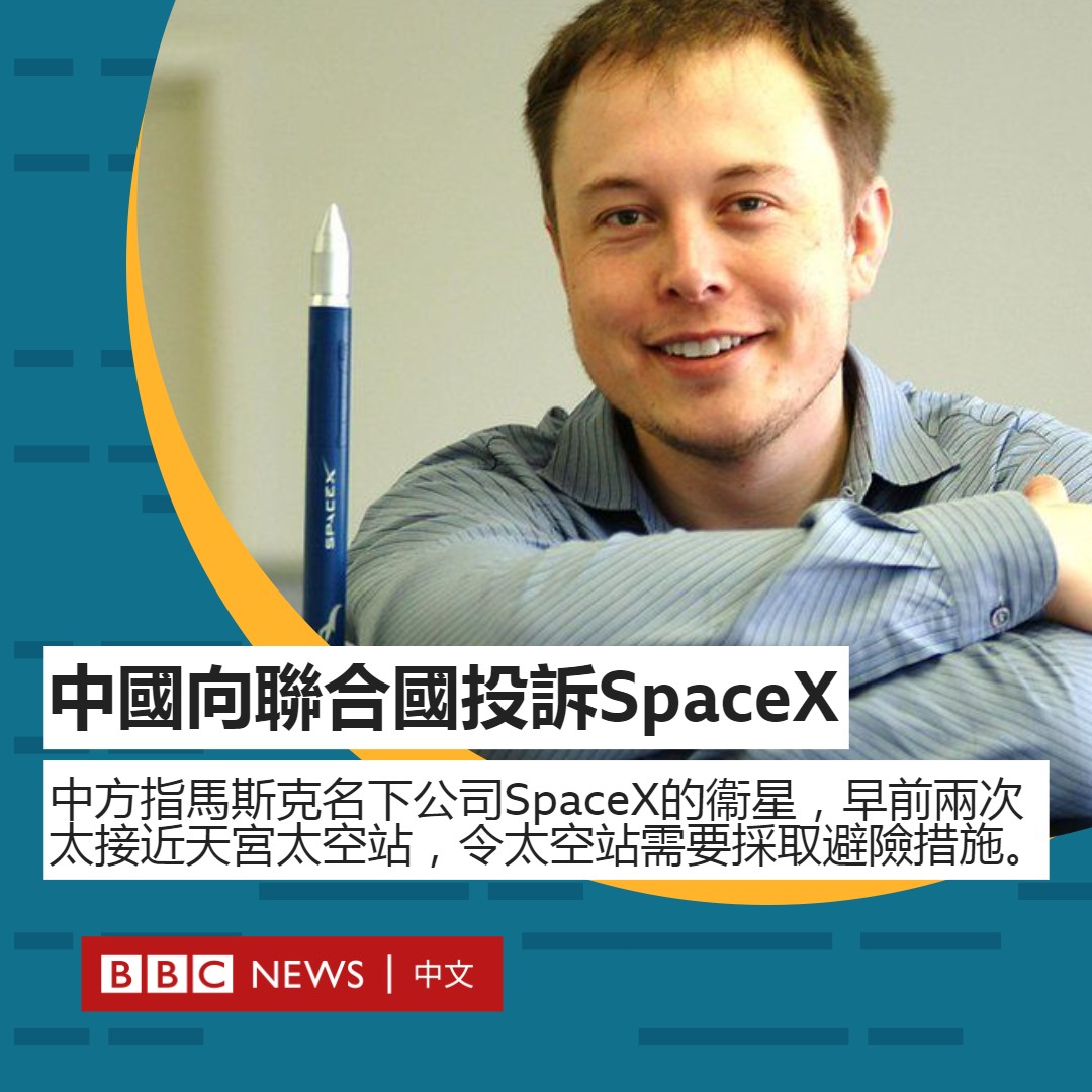 中国向联合国提交文件指，中国的天宫太空站今年7月和10月先后两次需要采取特别避撞措施，避开马斯克名下太空公司SpaceX的两颗人造卫星。事件引发中国网民不满，部份人更扬言要准备抵制同为马斯克名下的Tesla电动车品牌。SpaceX至今未有回应事件。