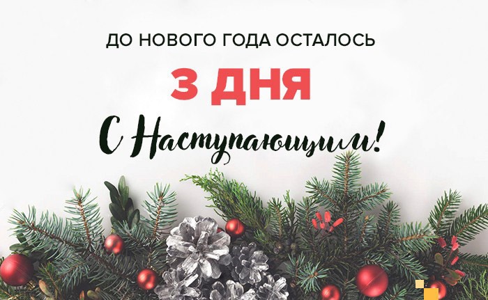 Сколько дней осталось до зимы 2025. До нового года 3 дня. До нового года осталось 3. До НГ осталось 3 дня. Надпись до нового года осталось.