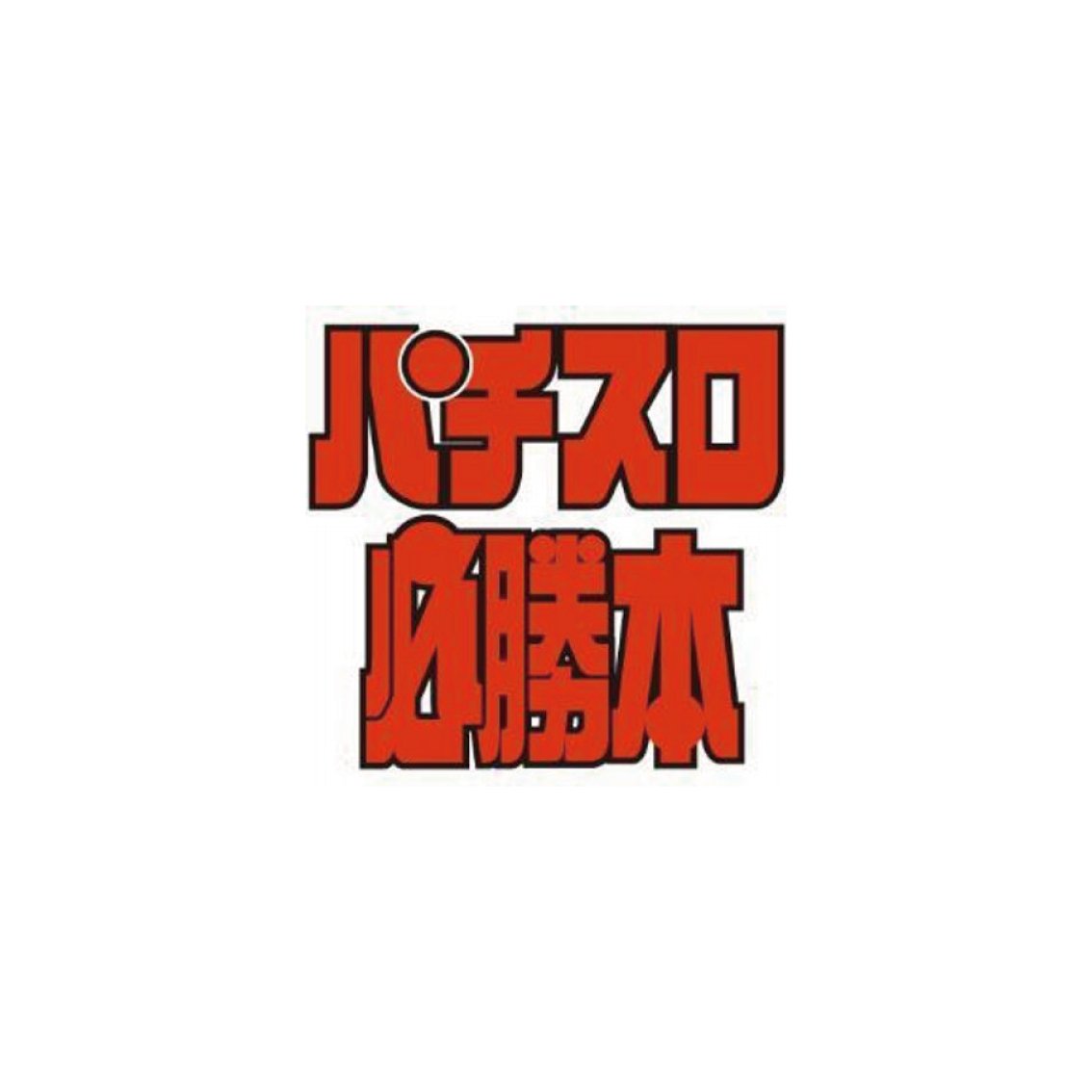 12/31 取材情報

✅神奈川

⛩️ホールサーチマン金
⛩️ジャンバリ
新ガーデン戸塚

✅埼玉

⛩️必勝本
ガーデン北戸田

⛩️DMMぱちタウン
アスカ杉戸

✅千葉

⛩️でちゃう
エクスアリーナ柏

⛩️アツ姫
やすだ幕張
アミューズ千葉