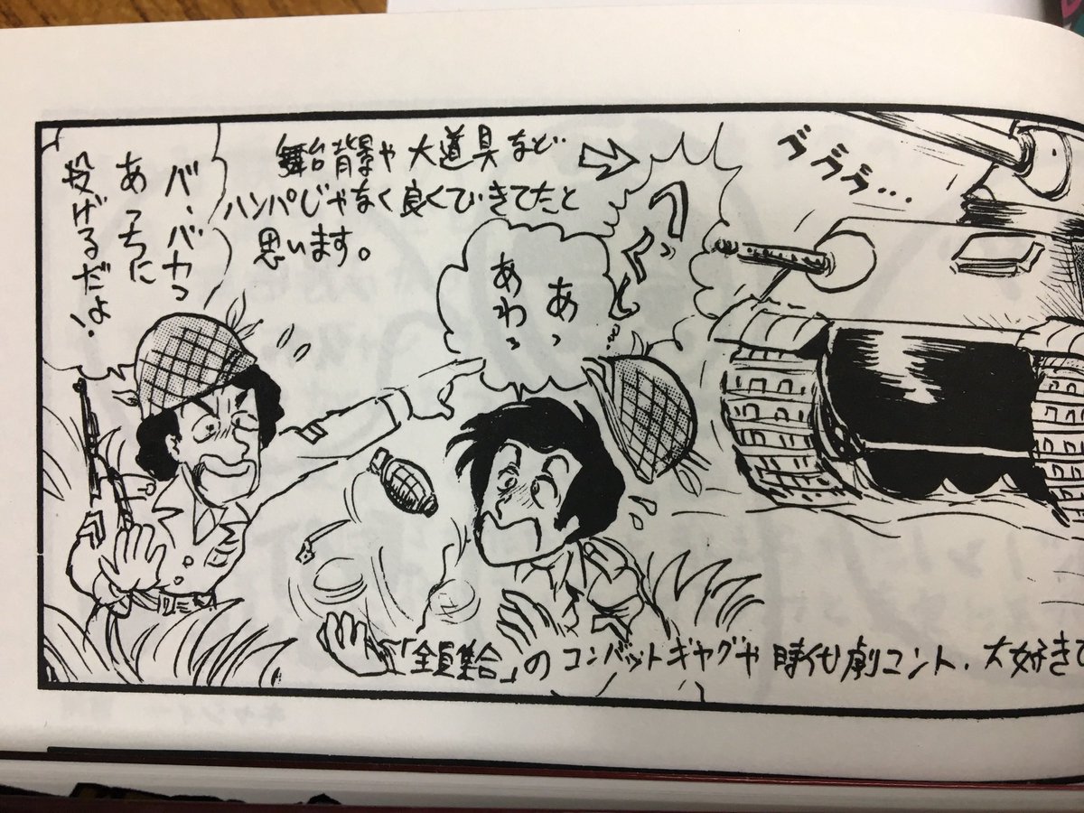 昨日からテレビ番組に関連してドリフのツイートをよく見るけど「全員集合」はコンバット的な回も面白かった。
これもよく言われることだが、戦車とか地下道など大道具やセットに予算をかけてあり、メンバーの演技と合わせて実に楽しめたなぁ。 