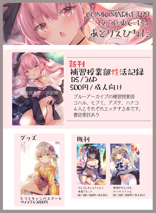 冬コミお品書きですー
1日目東C15a あとりえひなた
新刊ブルアカ本です。
よろしくお願いします。 