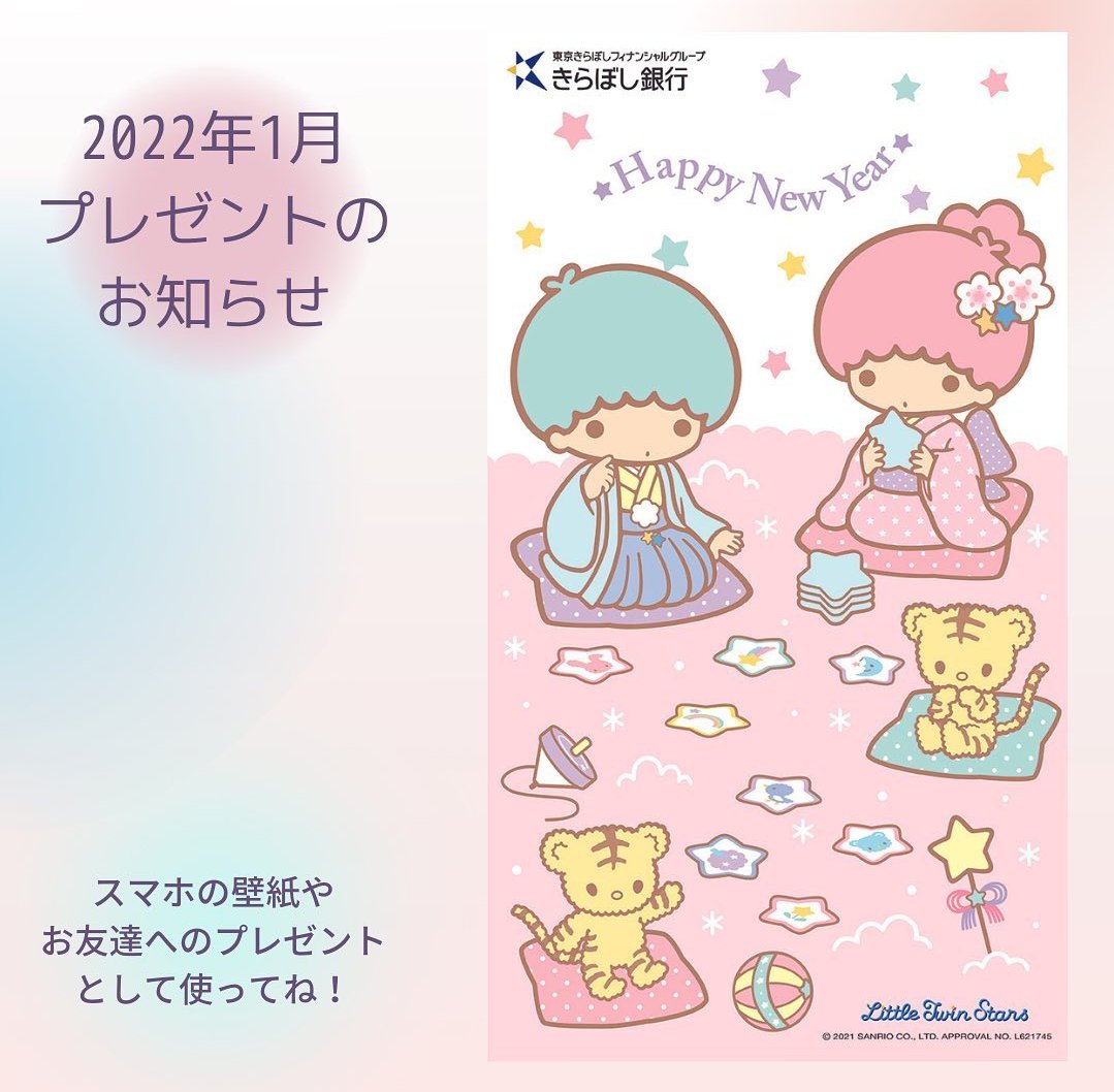 きらぼしコンサルティング 今年はこのアカウントができ 皆さまと出会えたことに感謝してます 良いお年をお迎えください きらぼしグループのイメージキャラクターであるキキララの無料壁紙を下記よりダウンロードできますので 是非使ってくださいね