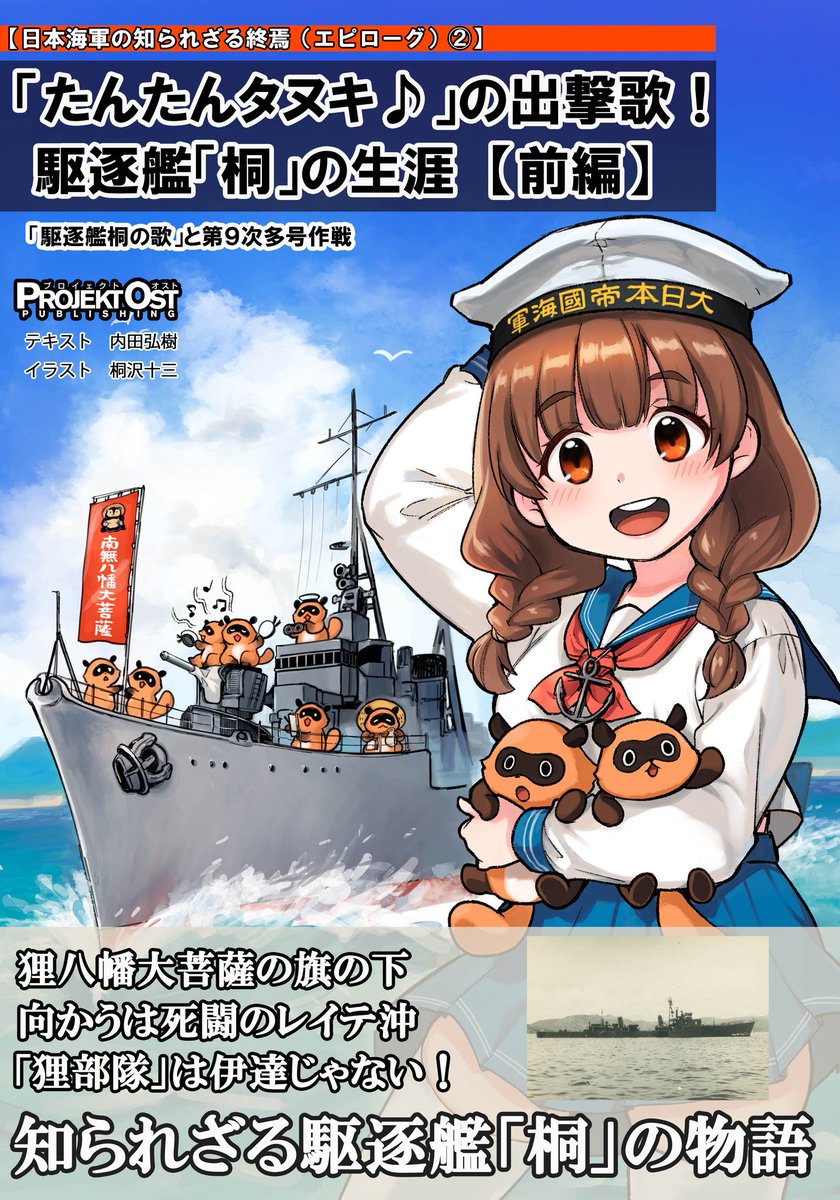 【冬コミ告知②】新刊「『たんたんタヌキ♪』の出撃歌! 駆逐艦桐の生涯【全編】」。有名な「たぬきばやし」を艦歌とし、狸八幡大菩薩の旗を掲げ、狸部隊を自称した異色の松型駆逐艦「桐」の戦歴本の前編です。イラストは桐沢十三先生(@paulowniamarsh)! 場所は2日目ラ27a。よろしくです!(続) 