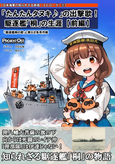 【冬コミ告知②】新刊「『たんたんタヌキ♪』の出撃歌! 駆逐艦桐の生涯【全編】」。有名な「たぬきばやし」を艦歌とし、狸八幡大菩薩の旗を掲げ、狸部隊を自称した異色の松型駆逐艦「桐」の戦歴本の前編です。イラストは桐沢十三先生(@paulowniamarsh)! 場所は2日目ラ27a。よろしくです!(続) 