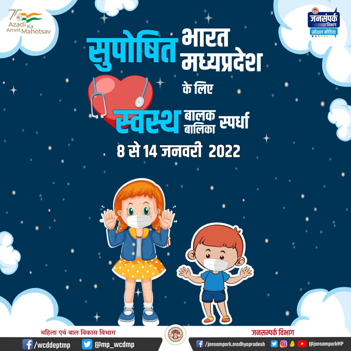 mp_wcdmp's tweet photo. प्रदेशभर में 8 से 14 जनवरी 2022 तक 'स्वस्थ बालक-बालिका स्पर्धा' का होगा आयोजन
#SwasthBalakBalikaSpardha #Suposhit_MP
#सुपोषित_मध्यप्रदेश https://t.co/PcncwsCOYC