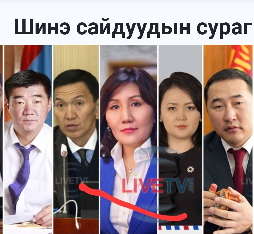 Ханиадаа эмчилдэг Бямбаа гишүүнийг ЭМ сайдаар
ЖДҮ шаадаг Учка гишүүнийг ЭЗХЯам гэж бдаг бил үү? тэрний сайдаар
Боов гишүүнийг ХХААХҮяамны сайдаар
ГО. МӨ гийшүүнийг УОК дарга ШСайдаар. Угаасаа Улаанбаатар Буян компанитай нягт ажиллаж бгааз дээ тэр сайд
Эхнэрээ зоддог Мөнхөөг ХЗДХЯ