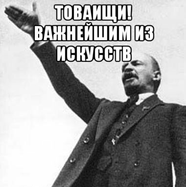 Главнейшим из искусств является. Ленин о кинематографе. Важнейшим из искусств для нас. Главнейшим из искусств является. Кинематограф важнейшее из искусств.
