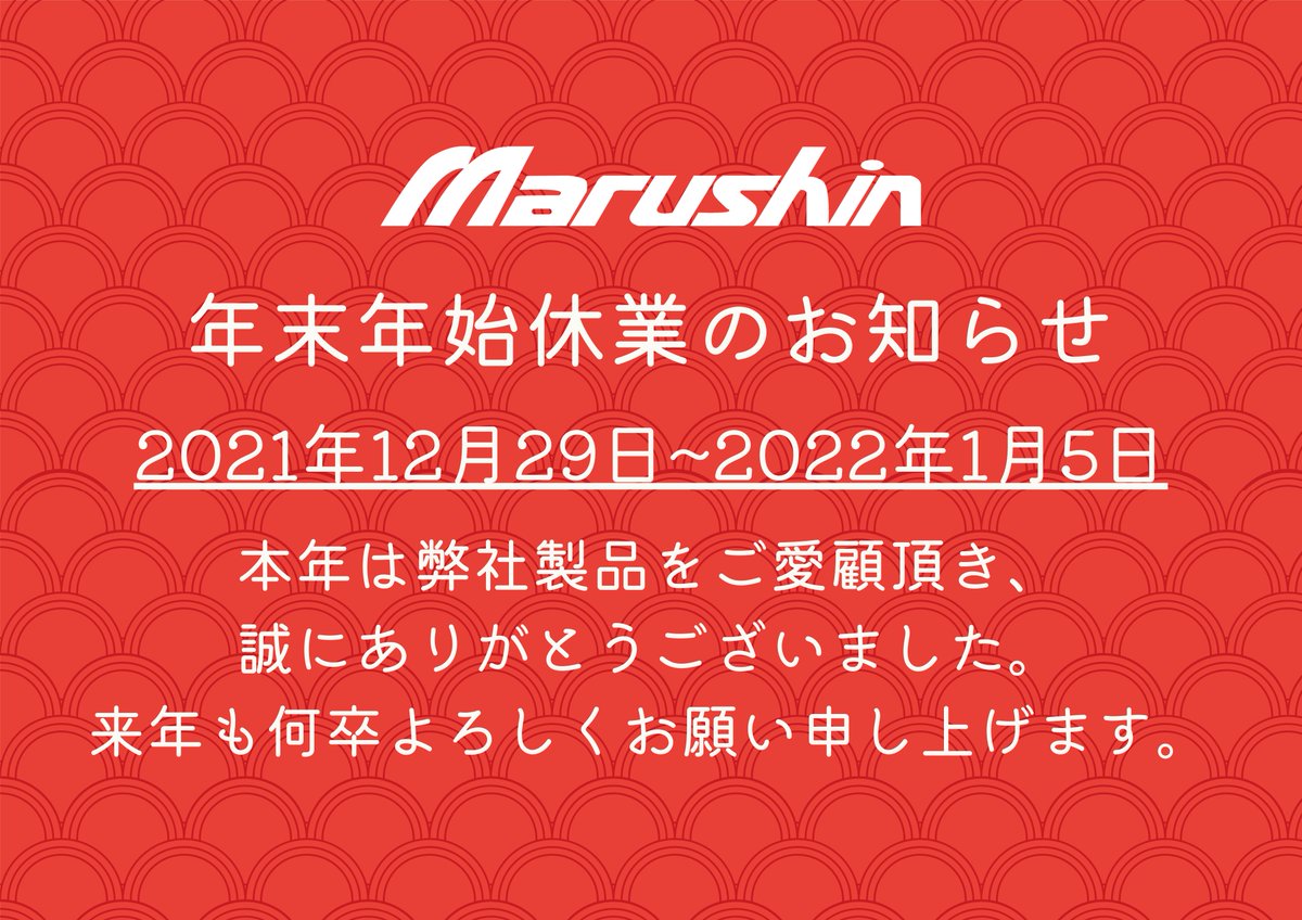 年末年始休業のお知らせ 】 誠に勝手ながら以下の通り休業いたします