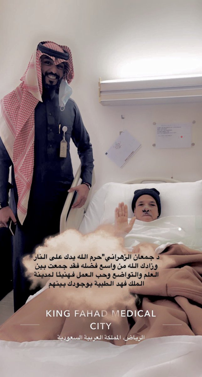 fahodpt123's tweet photo. @gmaanalzhrani رسالة شكر وعرفان للدكتور جمعان الزهراني حرم الله يديه عن النار ،، شكرًا على الاتقان بالعمل شكراً على التعامل الراقي والابتسامة الدائمة شكراً وهنيئاً للوطن ومدينةالملك فهد الطبية  @KFMC_RIYADH بامثالك 🙏🏻💐والحمدلله على سلامة العم الوالد سالم الخربوش 🤲🏻 https://t.co/RCoJLcI8as