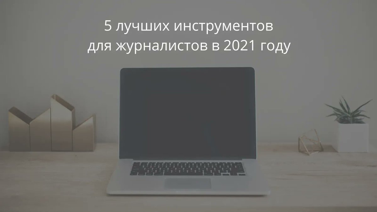 gijnRu's tweet photo. 🛠️ 5 лучших инструментов для журналистов в 2021 году по версии @SamanthaSunne
💈 #RevEye
💈 #WHOIS
💈 Расшифровка видео в #YouTube
💈 #Descript
💈 #ExpertAccess
🧷 Подробнее о каждом инструменте читайте в рассылке @tools4reporters
Eng👉 https://t.co/XrmCg9YtoL https://t.co/l4CJyyQFJU
