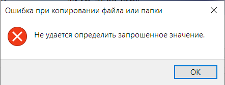 Не удается определить запрошенное значение. Не удалось определить запрошенное значение при копировании. ошибка при копировании файла или папки с телефона на компьютер. не удалось определить. что значит не удается определить запрошенное значение ошибка.