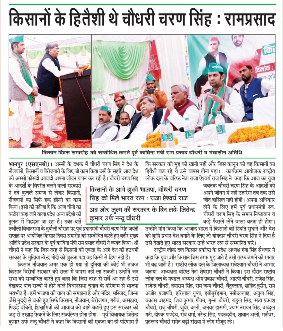 RajSinghBastiUP's tweet photo. कल हुए किसान समारोह की मीडिया कवरेज।
#HBDJayantSingh #kisandiwas #ChaudharyCharanSingh https://t.co/5ODVVJ1Hty
