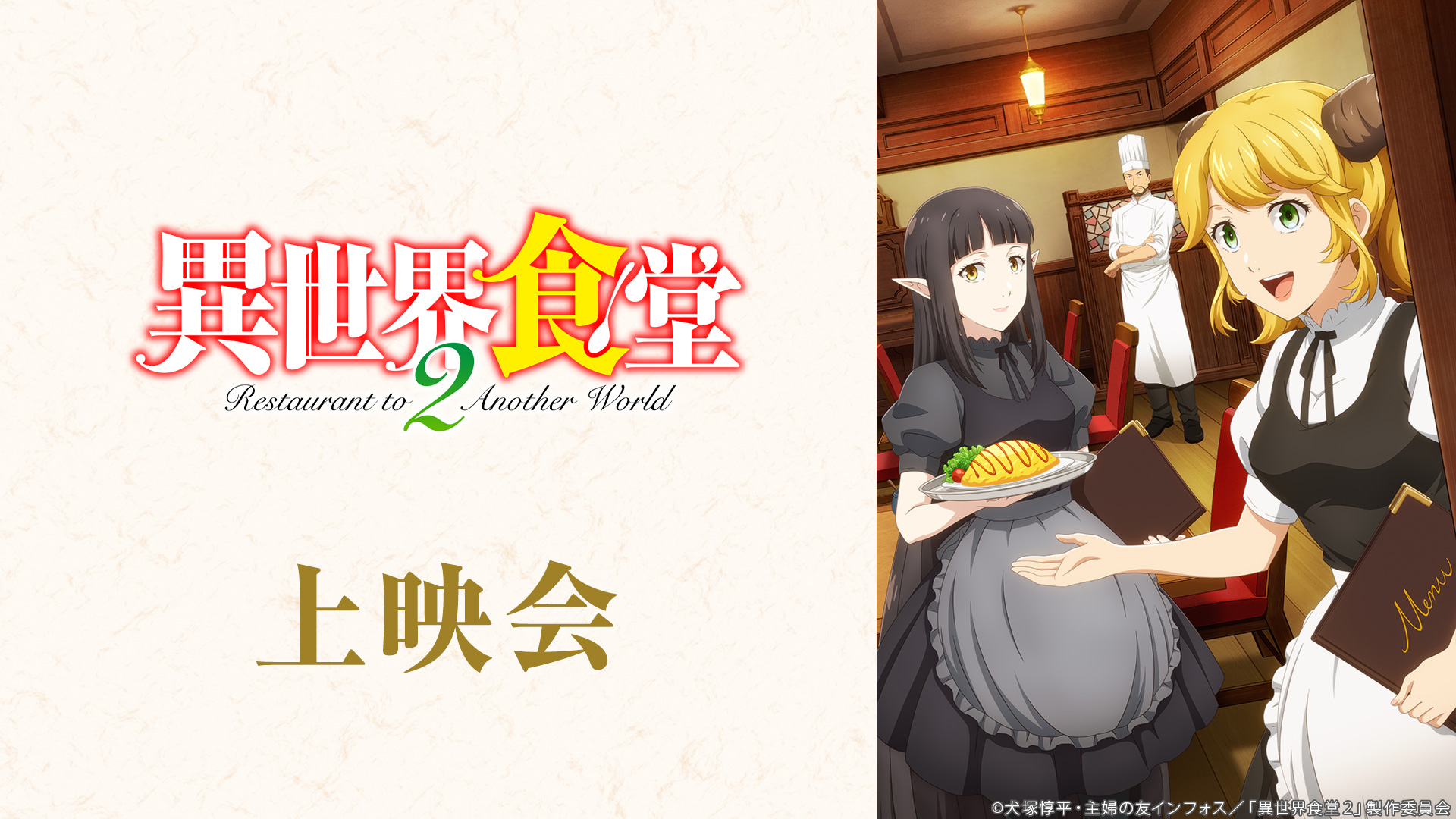 Tvアニメ 異世界食堂２ 公式 Nekoya Pr Twitter