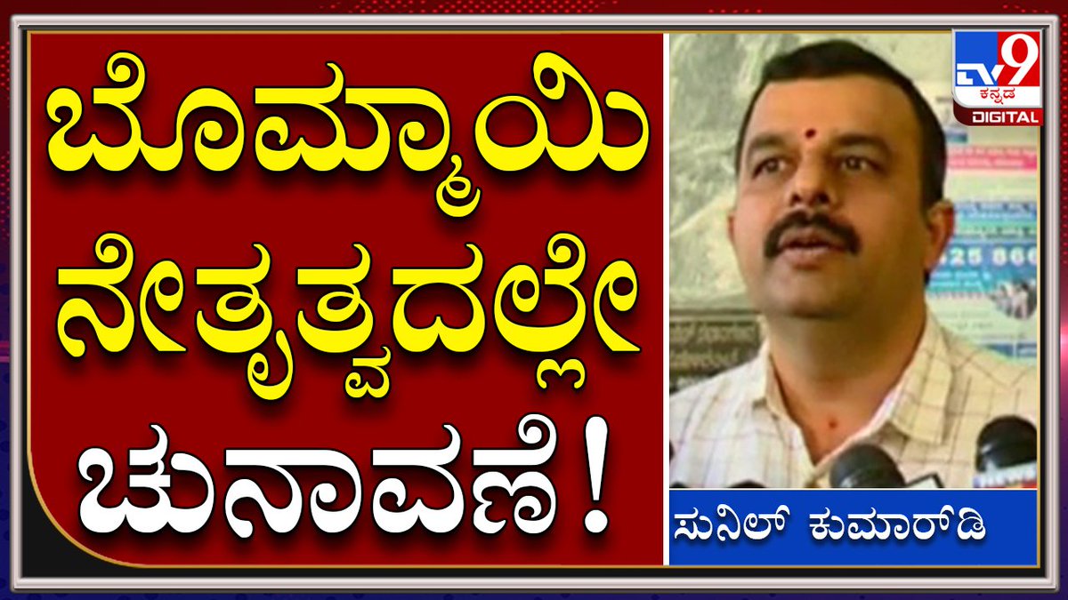 tv9kannada's tweet image. ಸಿಎಂ ಬೊಮ್ಮಾಯಿ ಬದಲಾವಣೆ ವಿಚಾರ ಕೇವಲ ಊಹಾಪೋಹವಷ್ಟೇ | Sunilkumar|Tv9kannada

Video Link►youtu.be/tFXCTqk2-ss

#TV9Kannada #AntiConversion #KarnatakaBhand #Sunilkumar #VatalNagaraj #Kannadaprotest #MES #BelagaviMES #Kannadaflag #Karave #Narayanagowda #CMBommai #Siddaramaiah
