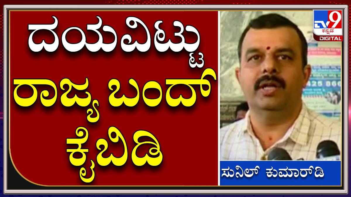 tv9kannada's tweet image. ಡಿಸೆಂಬರ್ 31ರಂದು ರಾಜ್ಯ ಬಂದ್ ಅನಿವಾರ್ಯತೆ ಇಲ್ಲ | Sunilkumar| Tv9kannada

Video Link►youtu.be/bFlMTtkCxEs

#TV9Kannada #AntiConversion #KarnatakaBhand #Sunilkumar #VatalNagaraj #Kannadaprotest #MES #BelagaviMES #Kannadaflag #Karave #Narayanagowda #CMBommai #Siddaramaiah #HDK #DKS
