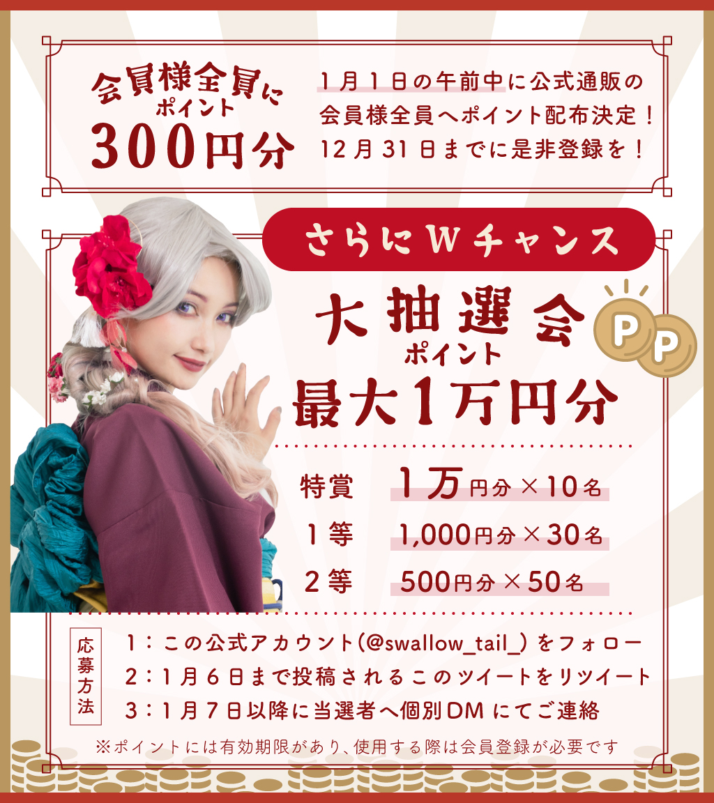 【公式通販/3日目】
⛩️スワローからのお年玉🎍
🪙ポイント配布＆大抽選会🪙

1⃣1/1に公式通販会員様
全員へ300ポイント配布
▼登録はこちら
swallowtail-wig.com/point.html

2⃣フォロー＆RTで応募
90名様に最大1万円分の
ポイントをプレゼント🎁

🦋すぐにお得！2個目以降半額開催中
swallowtail-wig.com/salewinter.html