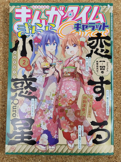 きららキャラット2月号発売日です!今月のキルミーもドキドキ☆ヴィジュアルに沿った内容ですよろしくお願いします。 