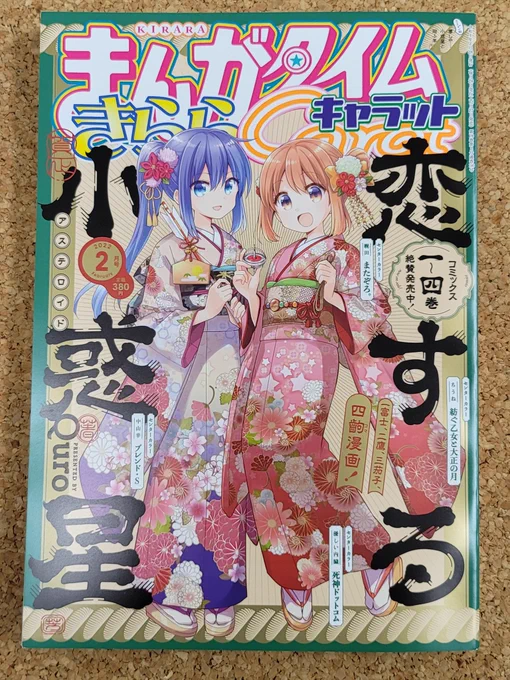 きららキャラット2月号発売日です!今月のキルミーもドキドキ☆ヴィジュアルに沿った内容ですよろしくお願いします。 