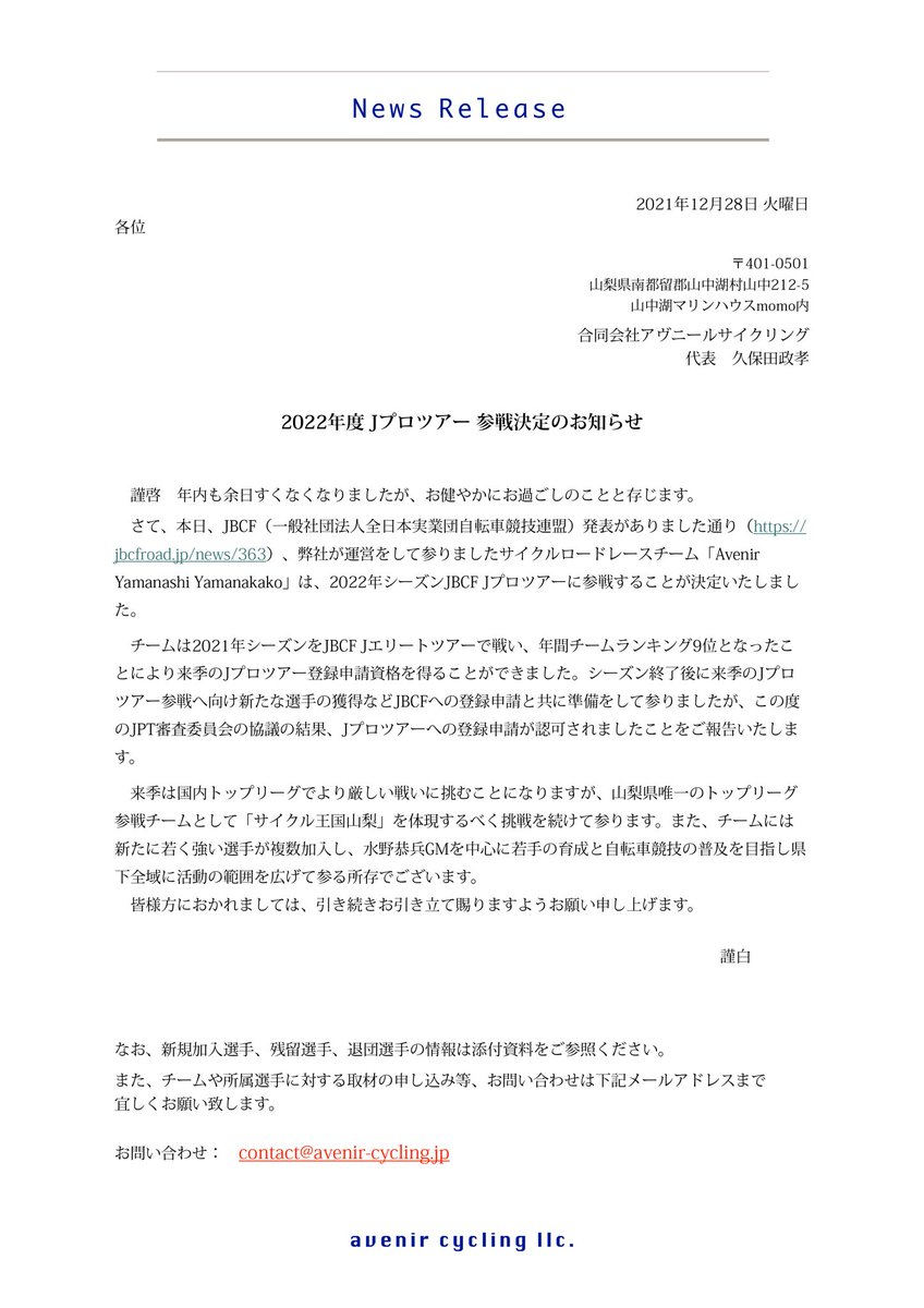 AvenirYY's tweet photo. 先ほど速報させていただきましたが、下記の通り6名の新規加入選手と共に2022年シーズンJプロツアーを戦って参ります！
水野GM率いる若武者たちの熱い走りにご期待ください！
また、残念ながら退団する２選手にも引き続きご声援をよろしくお願いいたします！

#JBCF
#Jプロツアー
#サイクル王国山梨 https://t.co/Q1nhhU5EDZ