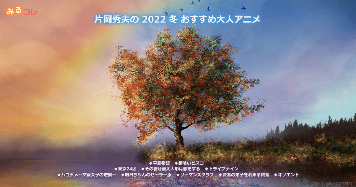 regza_official's tweet photo. 【2022冬おすすめ大人アニメ】
◆平家物語 ◆錆喰いビスコ ◆東京24区 ◆その着せ替え人形は恋をする ◆トライブナイン ◆ハコヅメ～交番女子の逆襲～ ◆明日ちゃんのセーラー服 ◆リーマンズクラブ ◆賢者の弟子を名乗る賢者 ◆オリエント の10作品をPVリンク付でご紹介。
https://t.co/rwneQiGj7S https://t.co/aOb8J4fZyK