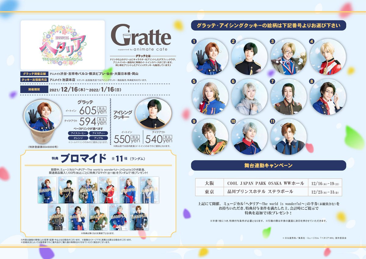 ミュージカル「ヘタリア〜The world is wonderful～」×#グラッテ 】は