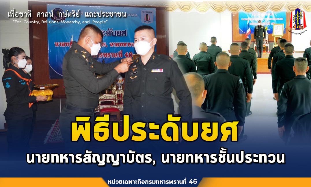 BlackArmy46's tweet photo. เมื่อ 28 ธ.ค.๖๔ เวลา 0900 พ.อ.ทรงเดช สุกนุ้ย ผบ.กรม ทพ.46 เป็นประธานในพิธีประดับยศ นายทหารสัญญาบัตร,นายทหารชั้นประทวน จำนวน 25 นาย ณ บก.กรม ทพ.46 หมู่ 2 บ.ค่าย ต.กะลุวอเหนือ อ.เมือง จว.น.ธ.
#ประดับยศ
#หน่วยเฉพาะกิจกรมทหารพรานที่ 46
#กองทัพภาคที่ 4 https://t.co/yYHcWp0AYJ