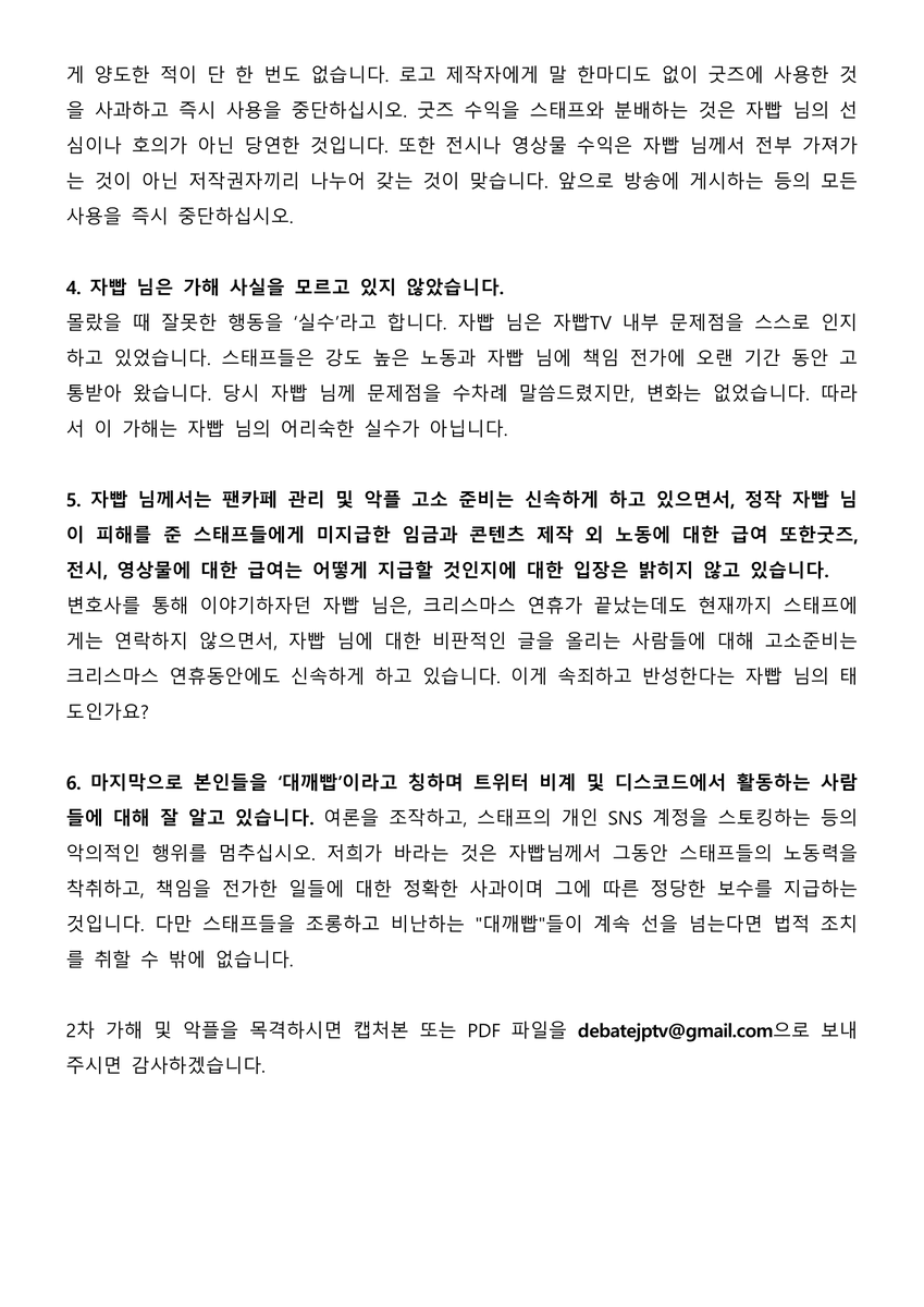 안녕하세요. 자빱TV 전 2팀 스태프 박라임, 서무디, 임전병입니다. 자빱 님께서 이 사태에 대해 반성하고 뉘우치며 속죄하고 싶다 하셨지만 정작 저희에게 일
주일째 답을 주지 않고 있습니다. 따라서 저희는 자빱 님께 다음을 요구합니다.