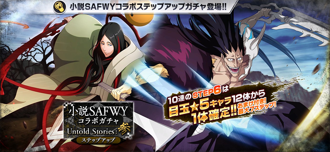 Bleach Brave Souls公式 小説safwyコラボステップアップガチャ Untold Stories 参 開催 小説safwyコラボuntold Stories Ver のキャラクターたちが新登場 今回の 5キャラクターは 更木剣八 卯ノ花烈 だ T Co Mvc0q9hs1c ブレソル