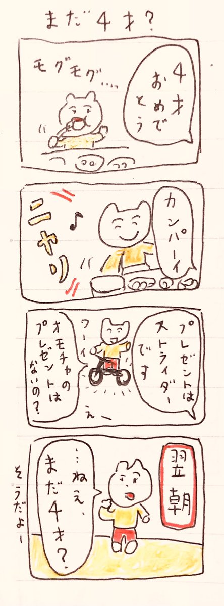 まだ4才? 