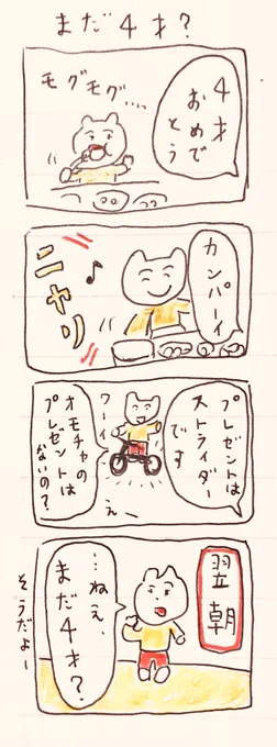 まだ4才? 