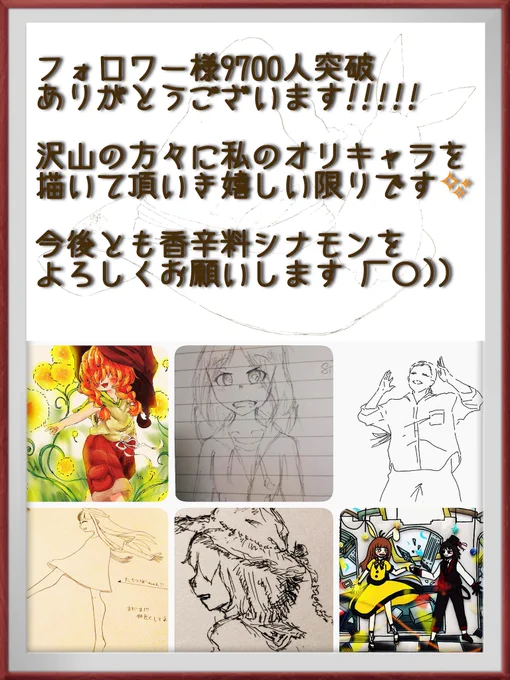 つつつついにっ!
フォロワー9700人突破✨✨✨
皆々様心から感謝しています*>∀<)ノ♪

#香辛料シナモン 
#年末のご挨拶 
