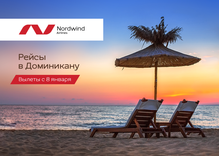 Nordwind приглашает на прямые рейсы в Доминикану 🌴
nordwindairlines.ru/ru/news/233?ut…