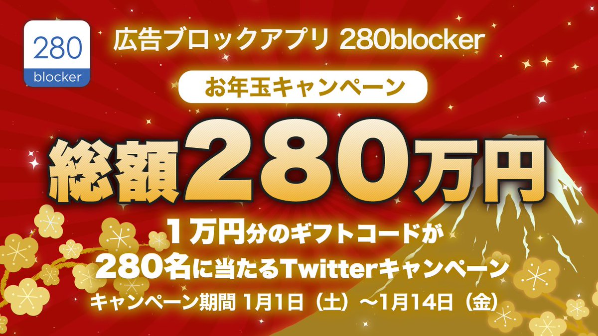 総額280万円 お年玉キャンペーン🧧
【第１弾】〜1/7(金)まで

【参加方法】
1️⃣<a href="/tobilasystems/">トビラシステムズ株式会社｜特殊詐欺・フィッシング詐欺対策</a>をフォロー
2️⃣この投稿をリツイート

🌟当選確率UPチャンス🌟
280blockerご利用の感想＆#280のお年玉 を付けてこの投稿を引用リツイート

まだアプリを使っていない方はこちらから👇
apps.apple.com/jp/app/id10712…