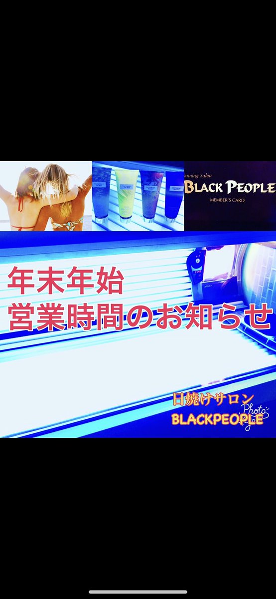 日焼けサロン BlackPeople 練馬区 江古田店 tweet media