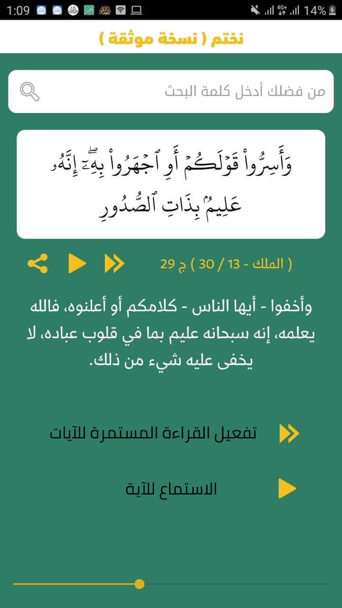 nakhtem's tweet photo. @wltUT8VRsfbmph3 تستطيع من خلال هذة الشاشة البحث في الآيات والوصول الي المتشابهات من الآيات وهذا يفيد جدا في المراجعة والحفظ والوصول إلي تفسير الآيات والاستماع للآيات https://t.co/zcejGpOF8V