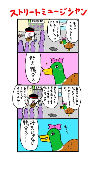 好き鴨(カモ) 