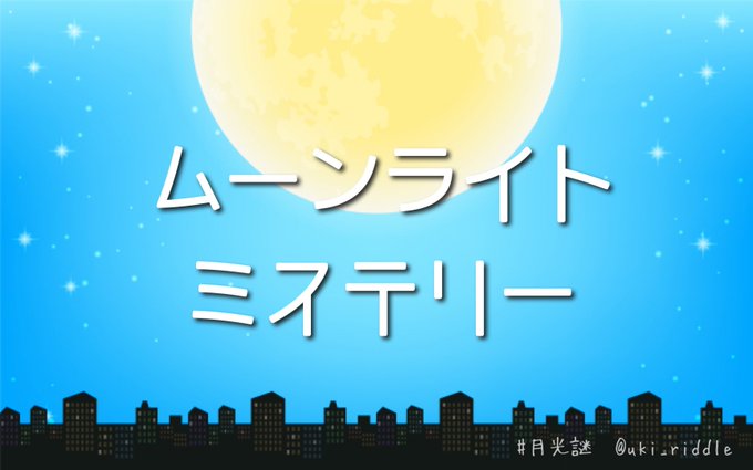 ムーンライトミステリー
