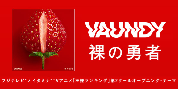 オリコンミュージックストア Vaundy Vaundy Engawa フジテレビ ノイタミナ Tv アニメ 王様ランキング 第2クールオープニング テーマ 裸の勇者 配信開始 楽曲はこちらからチェック T Co 4k3fzbjtxw T Co Rc0dxrhmlj Twitter