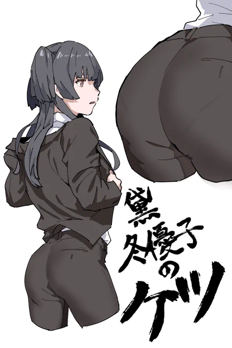 スーツ冬優子 