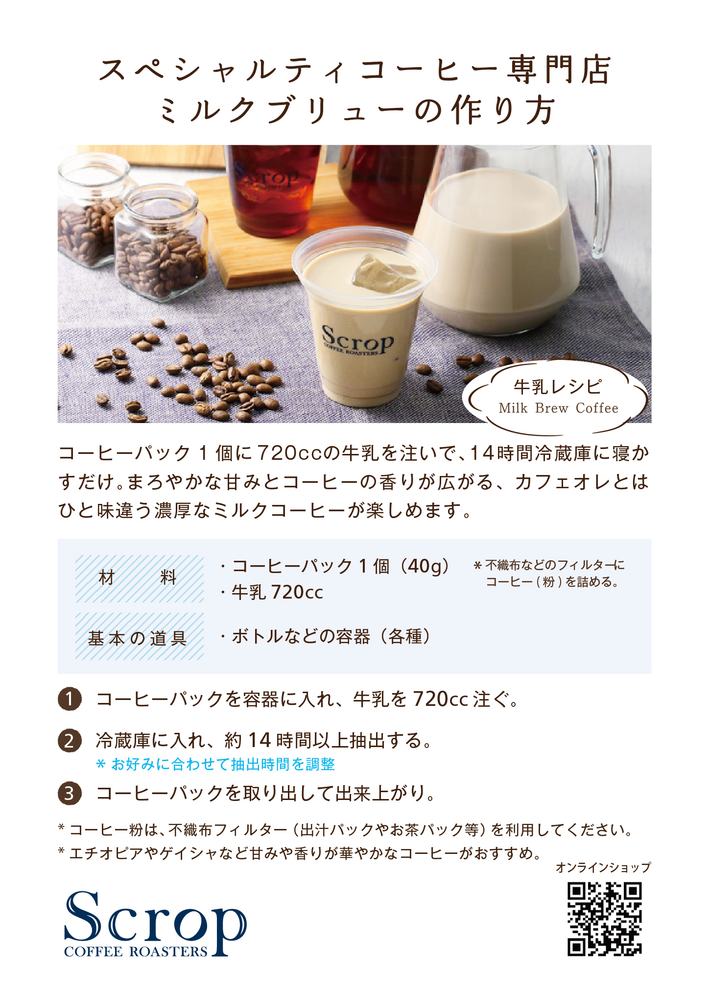 スクロップ コーヒーロースターズ 公式 Scropミルクブリュー 年末年始に牛乳が大量廃棄されるニュースをみて 牛乳の消費を少しでも応援できるといいのですが 簡単レシピ Scropミルクブリュー まろやかで濃厚なミルクコーヒーをこの機会に