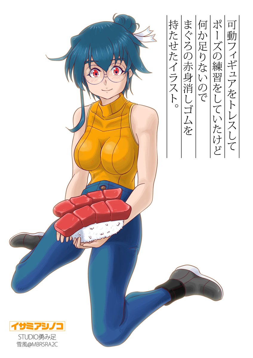 可動フィギュアをトレスしてポーズの練習をしていたけど何か足りないので まぐろの赤身消しゴムを持たせたイラスト。

STUDIO勇み足 #看板娘 イサミアシノコ
#うちの子 