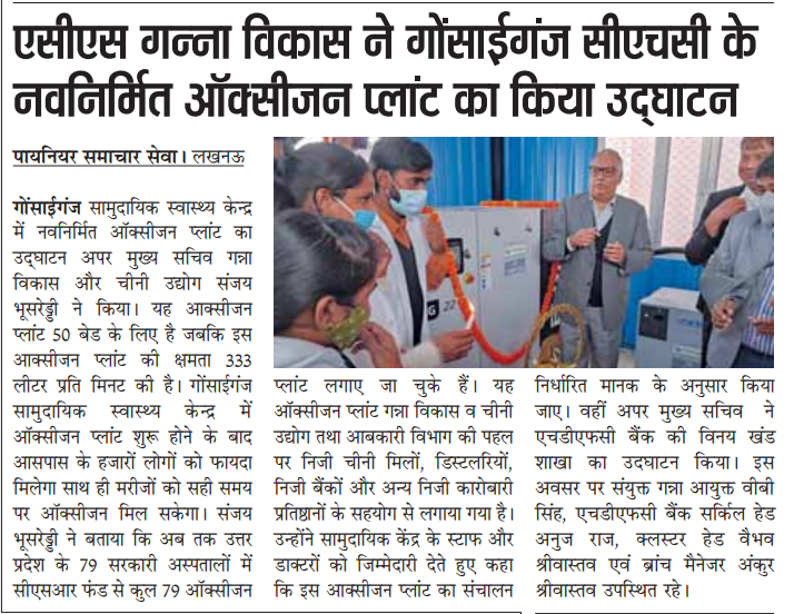 UPCane's tweet photo. ''अपर मुख्य सचिव, गन्ना विकास विभाग @s_bhoosreddy  ने किया गोंसाईगंज सीएचसी के नवनिर्मित ऑक्सीजन प्लांट का उद्घाटन''
#canewebsite
https://t.co/n378lK12d0
https://t.co/XxBQzs8Rrz
 E-ganna app 
@UPGovt
@CMOfficeUP 
@InfoDeptUP https://t.co/u30Mzovoc2