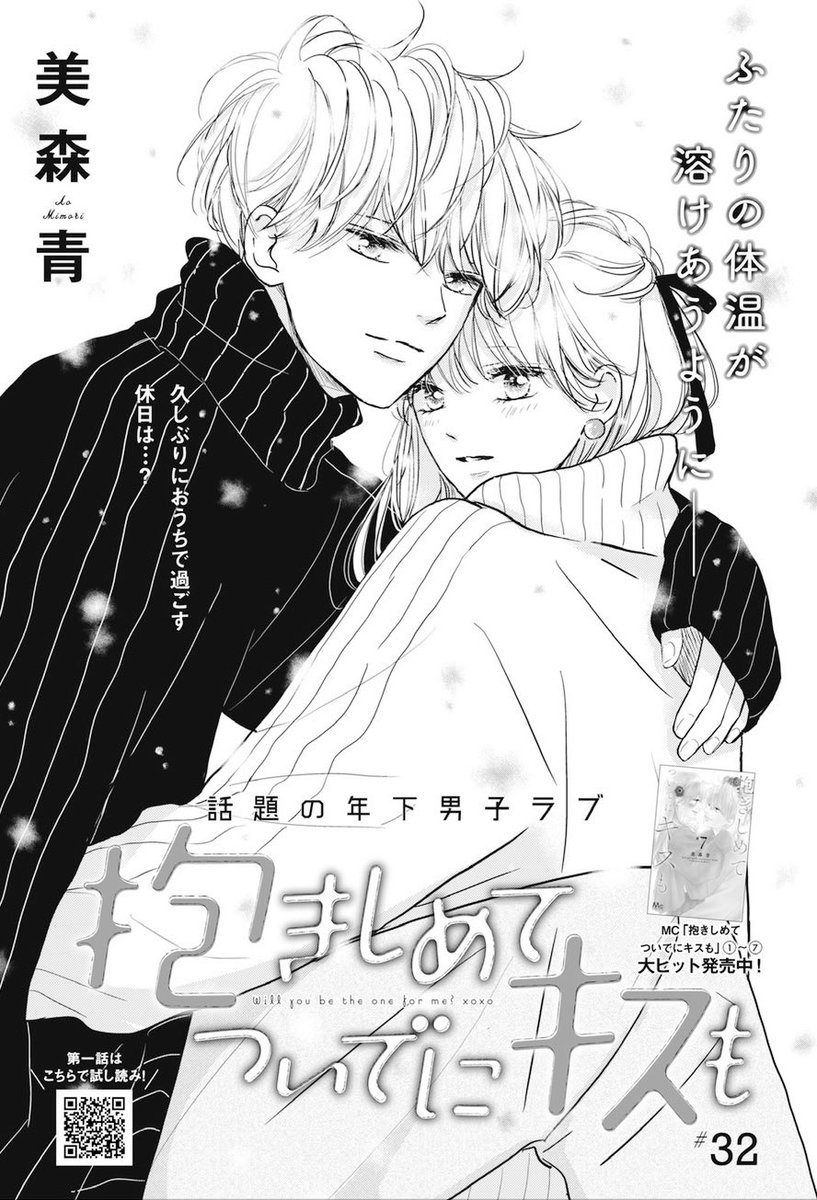 発売中のココハナ2月号に抱きしめてついでにキスも32話載せていただいてます。1話まるっとおうちデート回です❄️どうぞよろしくお願いいたします!☃️🐈 