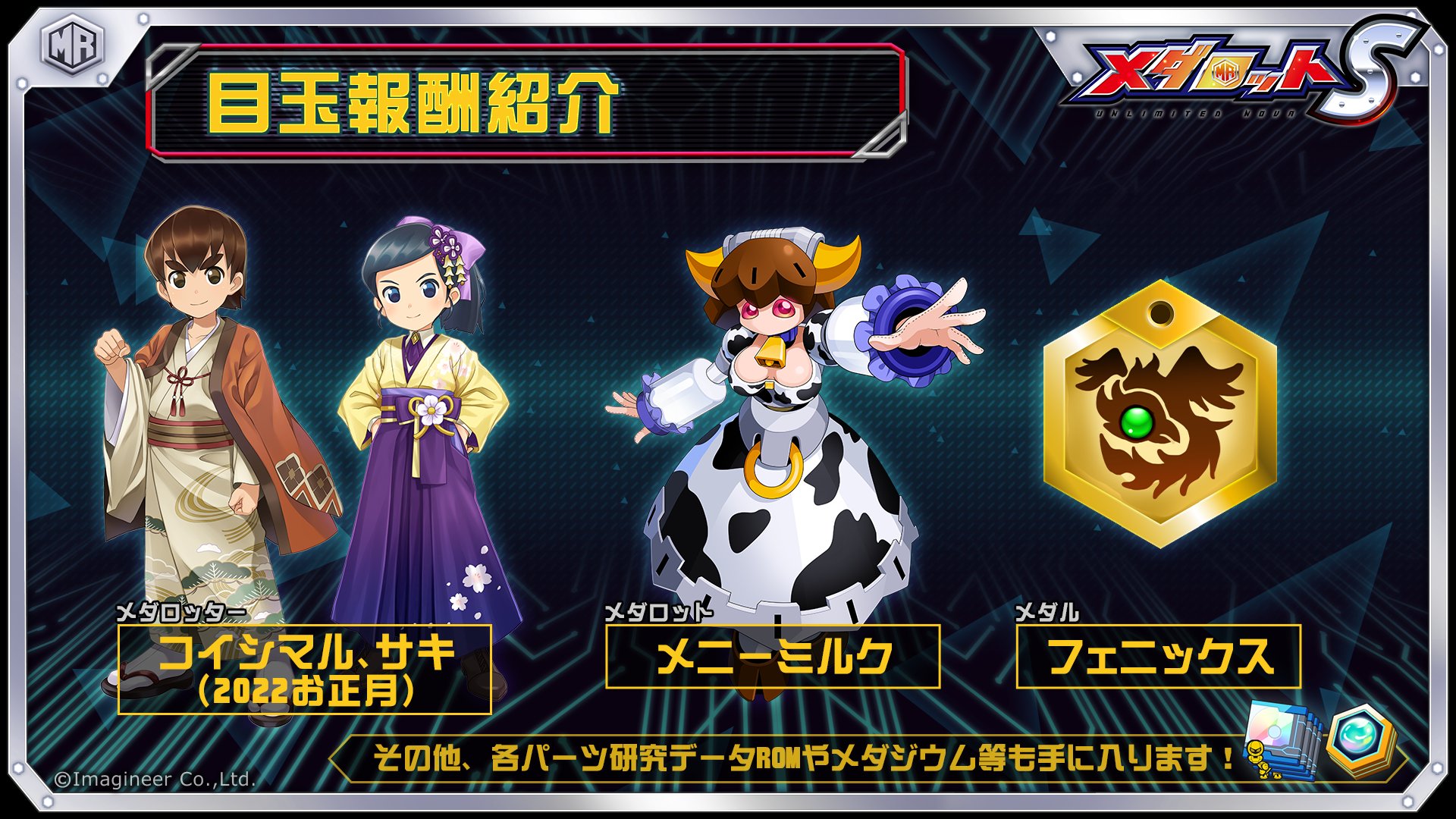 公式 メダロットs 目玉報酬として お正月衣装のコイシマルとサキ メダロット メニーミルク Mfオールリバースを持ったフェニックスメダルなどが獲得可能 T Co 8bomvmi3rh Twitter